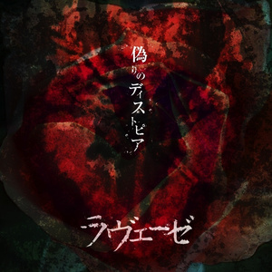 未完ノ刻ト悲愴ノ渦