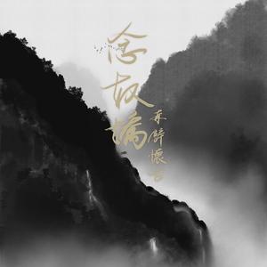 念奴娇·赤壁怀古（Cover F.Be.I音乐团队）