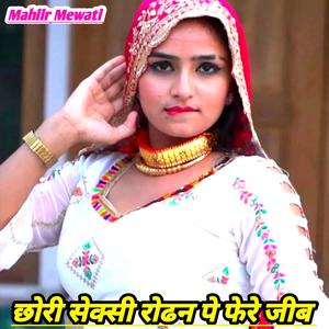 CHHORI SEXY RODHEN PE FERE JEEB