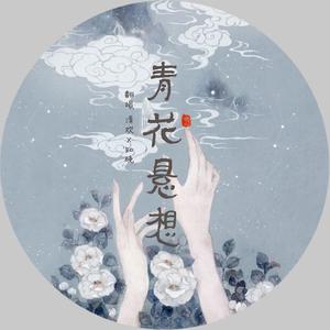 青花悬想