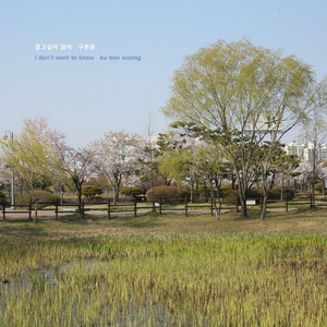 알고싶지 않아 (Inst.)
