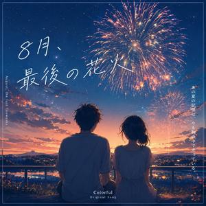 8月、最後の花火