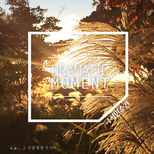 그사람에게가지마(Inst.)