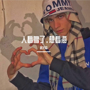 人看多了，想看海