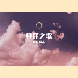 豆花之歌（翻自 群星）