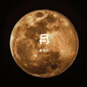 月亮之上