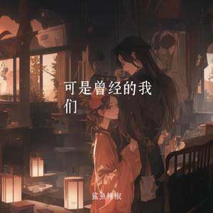 可是曾经的我们