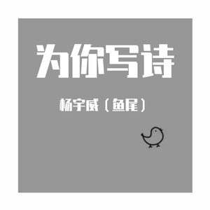 为你写诗