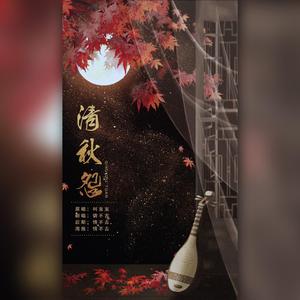 清秋怨