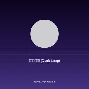 夕暮れループ (Dusk Loop)