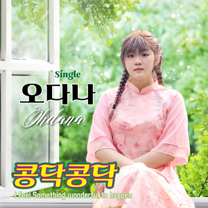 콩닥콩닥 Remix (Cho) (MR)