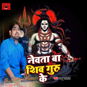 Nevta Ba Shiv Guru Ke