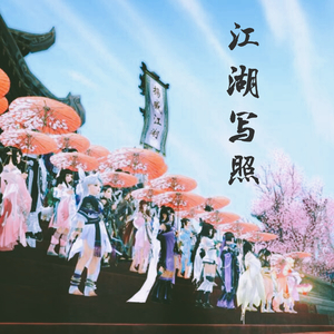 江湖写照（Cover 安靖羽）