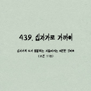 439. 십자가로 가까이