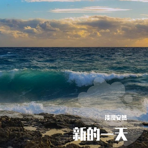 清晨 伴奏
