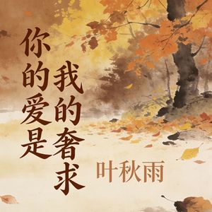 你的爱是我的奢求