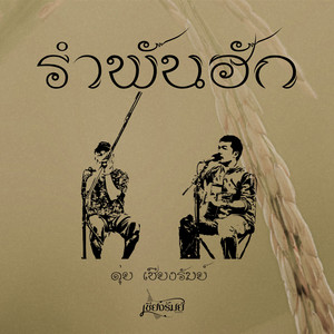 รำพันฮัก