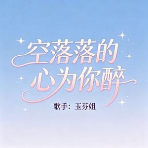 空落落的心为你醉