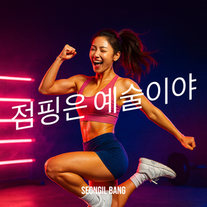 점핑은 예술이야