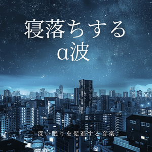 睡眠療法で眠りの質を改善する音楽