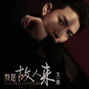 似是故人来 (粤语版)