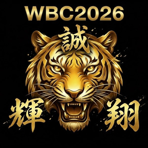 輝～WBC2026～