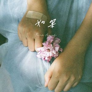 如果