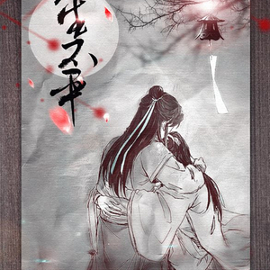 此生不平——记徐平生（原曲：长生诀）