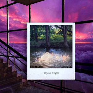 Грязный поступок