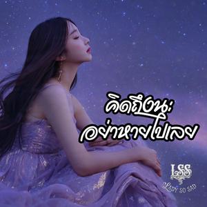 คิดถึงนะ อย่าหายไปเลย
