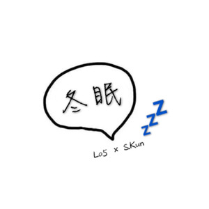 冬眠(Prod by F.G.C)