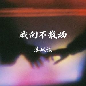 我们不散场（DJ版）