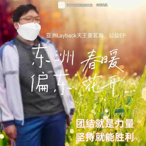 东洲偏东 (春暖花开版)