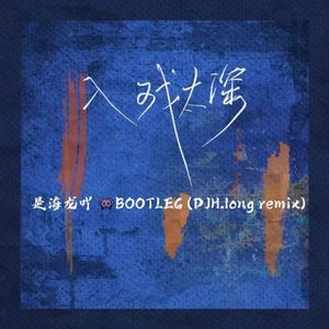 140-入戏太深-是海龙吖-BOOTLEG (DJH.long remix).