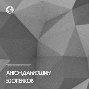 50 оттенков темнее