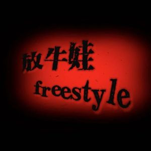 放牛娃freestyle