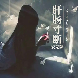 肝肠寸断 (DJR7版)