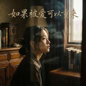 如果被爱可以重来