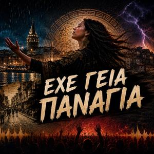 Έχε γεια Παναγιά (Remix)