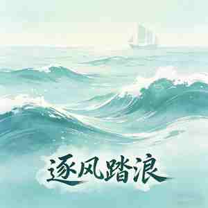 逐风踏浪