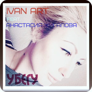 Убегу (feat. Анастасия Жигалова ) (Extended Mix)