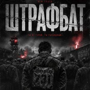 Штрафбат (feat. Dan Varg)