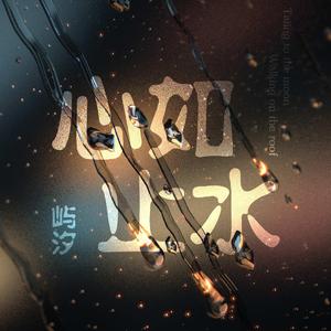 药尘&夏夏 - 心如止水 (Crazy Up! Italo Mix)