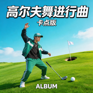 高尔夫舞进行曲（卡点版）