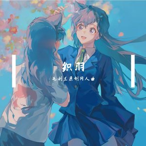 织羽 毛利兰原创同人曲