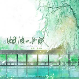 烟波一舟眠