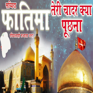 Fatima Teri Chadar Kya Puchna