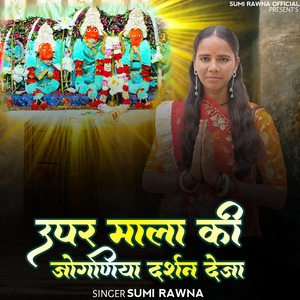 उपर माला की जोगणिया दर्शन देजा