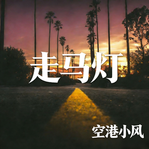 走马灯