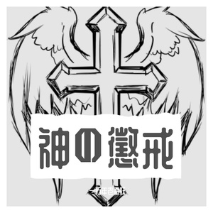 神の懲戒
